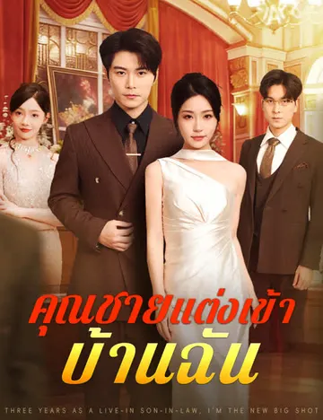 คุณชายแต่งเข้าบ้านฉัน