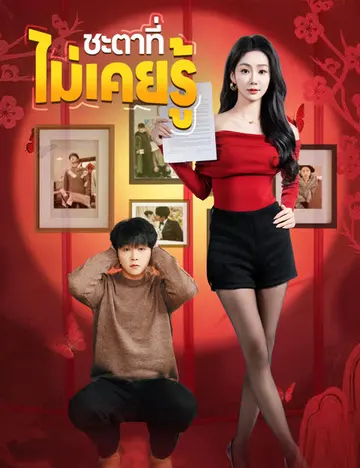 ชะตาที่ไม่เคยรู้