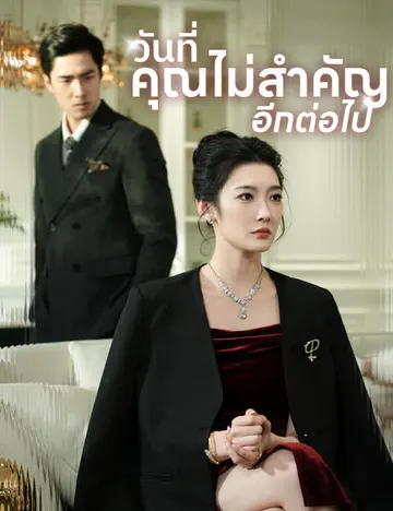 วันที่คุณไม่สำคัญอีกต่อไป