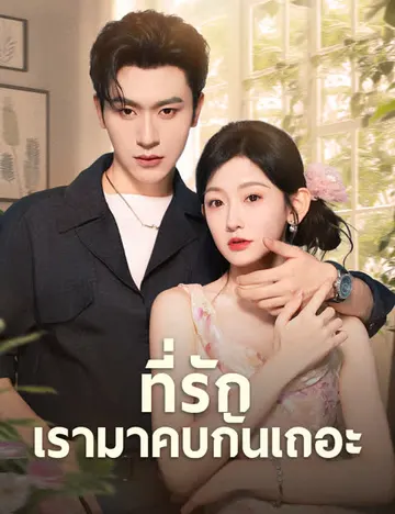 ที่รักเรามาคบกันเถอะ (ฉบับพากย์ )