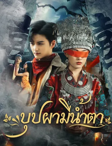 บุปผามีน้ำตา