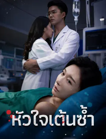หัวใจเต้นซ้ำ