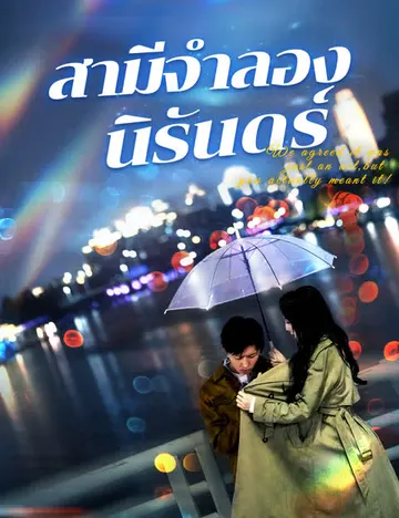 สามีจำลองนิรันดร์