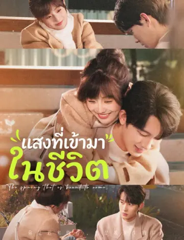 แสงที่เข้ามาในชีวิต