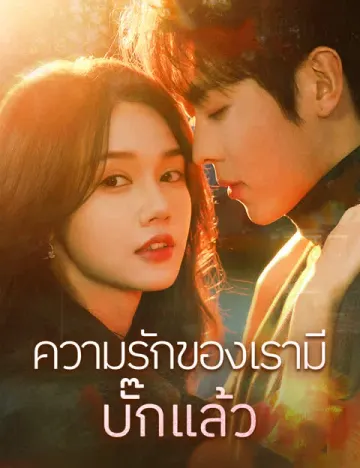 ความรักของเรามีบั๊กแล้ว