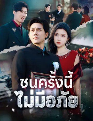 ชนครั้งนี้ ไม่มีอภัย