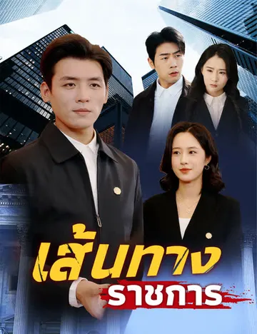 เส้นทางราชการ