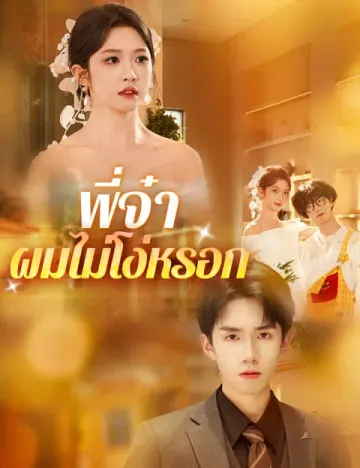 พี่จ๋า ผมไม่โง่หรอก