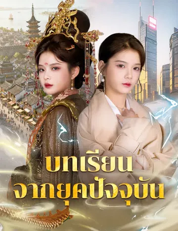 บทเรียนจากยุดปัจจุบัน