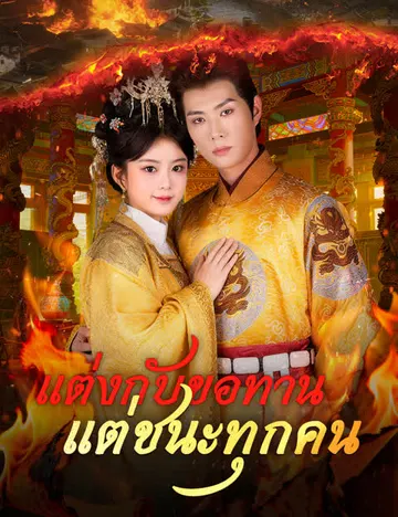 แต่งกับขอทาน แต่ชนะทุกคน