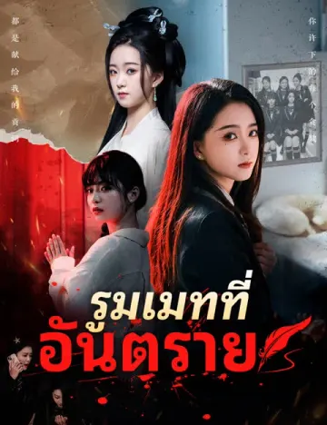 รูมเมทที่อันตราย