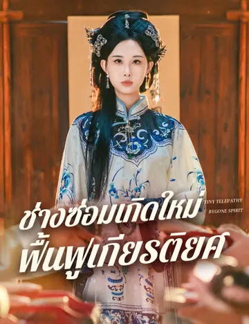 ช่างซ่อมเกิดใหม่ ฟื้นฟูเกียรติยศ