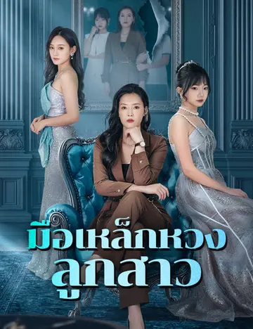มือเหล็กหวงลูกสาว