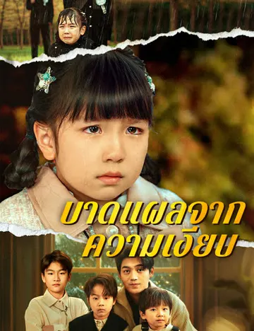 บาดแผลจากความเงียบ