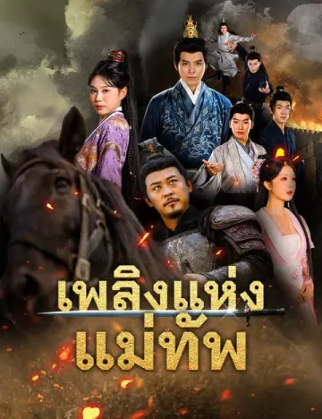 เพลิงแห่งแม่ทัพ