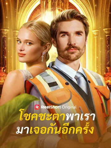 โชคชะตาพาเรามาเจอกันอีกครั้ง