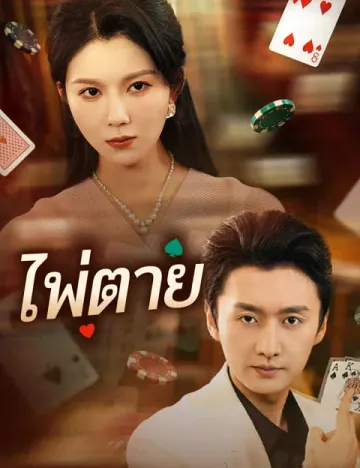 ไพ่ตาย