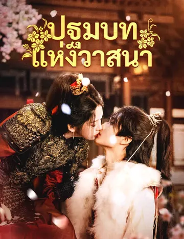 ปฐมบทแห่งวาสนา