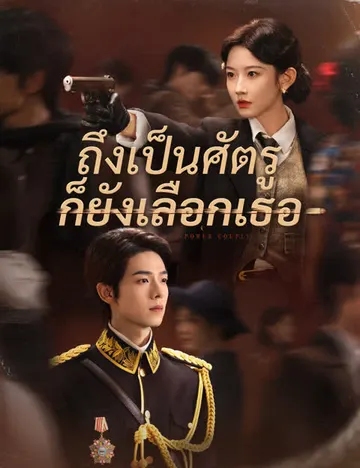 ถึงเป็นศัตรู ก็ยังเลือกเธอ
