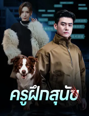 ครูฝึกสุนัข