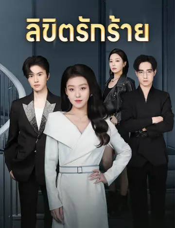 ลิขิตรักร้าย