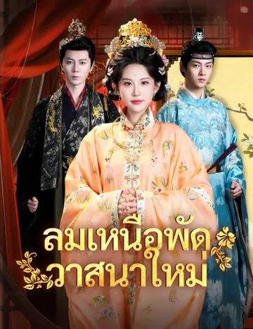 ลมเหนือพัดวาสนาใหม่