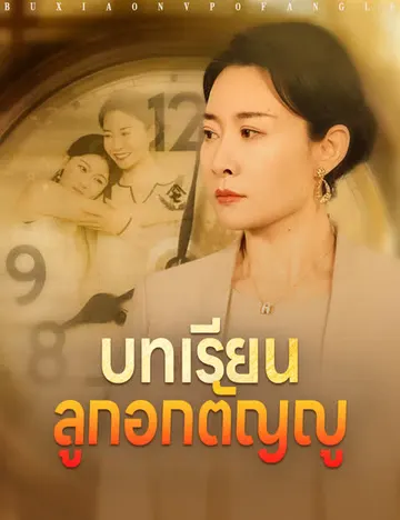 บทเรียนลูกอกตัญญู