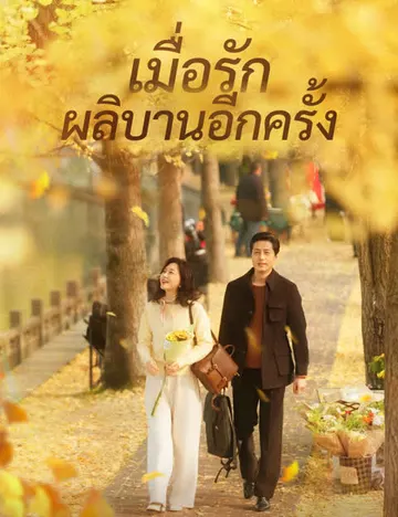 เมื่อรักผลิบานอีกครั้ง