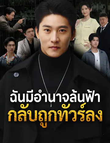 ฉันมีอำนาจล้นฟ้า กลับถูกทัวร์ลง