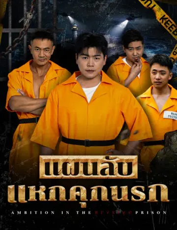 แผนลับแหกคุกนรก