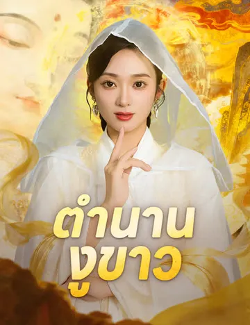 ตำนานงูขาว