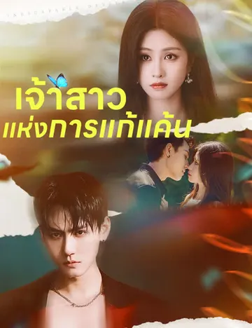 เจ้าสาวแห่งการแก้แค้น