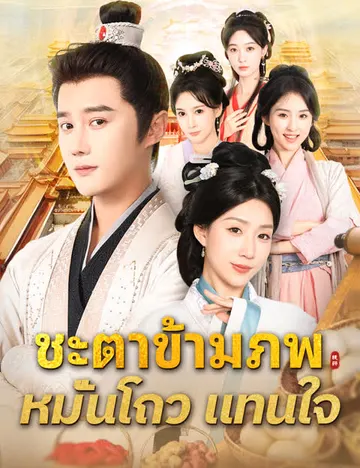 ชะตาข้ามภพ หมั่นโถวแทนใจ