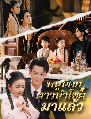 หนูน้อยดาวนำโชคมาแล้ว