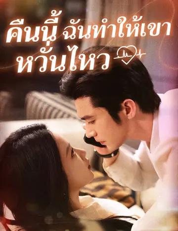 คืนนี้ ฉันทำให้เขาหวั่นไหว