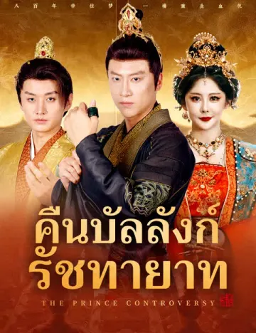คืนบัลลังก์รัชทายาท