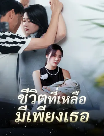 ชีวิตที่เหลือมีเพียงเธอ
