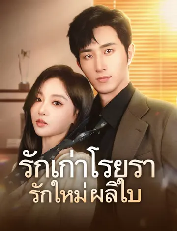 รักเก่าโรยรา รักใหม่ผลิใบ(ฉบับพากย์ )
