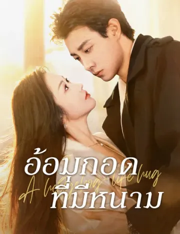 อ้อมกอดที่มีหนาม