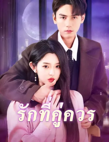 รักที่คู่ควร