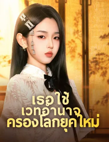 เธอใช้เวทอำนาจครองโลกยุคใหม่ (ฉบับพากย์ )