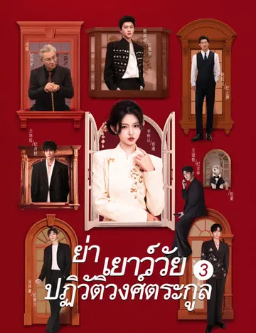 ย่าเยาว์วัยปฏิวัติวงศ์ตระกูล 3