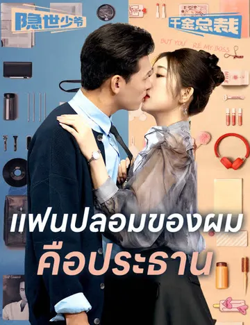 แฟนปลอมของผมคือประธาน