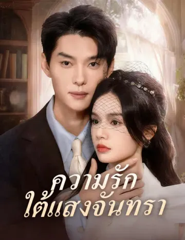 ความรักใต้แสงจันทรา