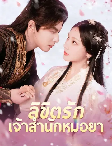 ลิขิตรักเจ้าสำนักหมอยา
