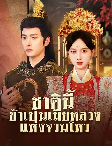 ชาตินี้ ข้าเป็นเมียหลวงแห่งจวนโหว