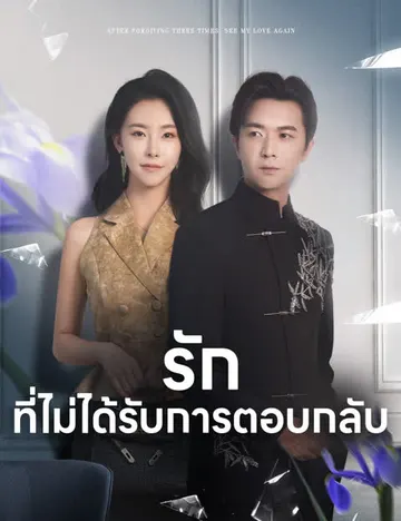 รักที่ไม่ได้รับการตอบกลับ