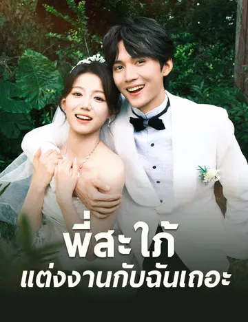 พี่สะใภ้ แต่งงานกับฉันเถอะ