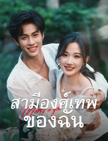 สามีองศ์เทพของฉัน