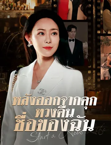 หลังออกจากคุกทวงคืนชื่อของฉัน